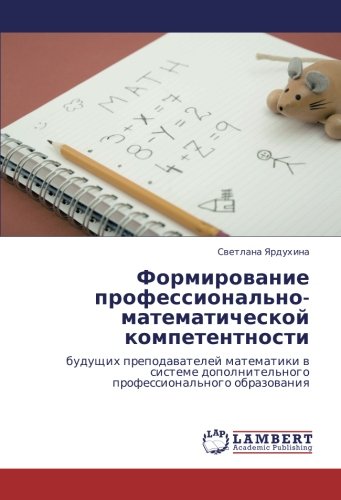 Формирование профессионально-математической компетентности: будущих преподавателей математики в системе дополнительного профессионального ... dopolnitel'nogo professional'nogo obrazowaniq
