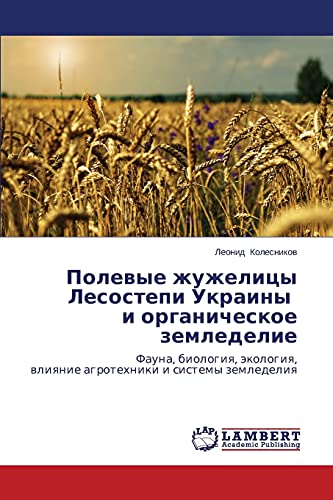 Polevye zhuzhelitsy Lesostepi Ukrainy i organicheskoe zemledelie: Fauna, biologiya, ekologiya, vliyanie agrotekhniki i sistemy zemledeliya: Fauna, ... wliqnie agrotehniki i sistemy zemledeliq