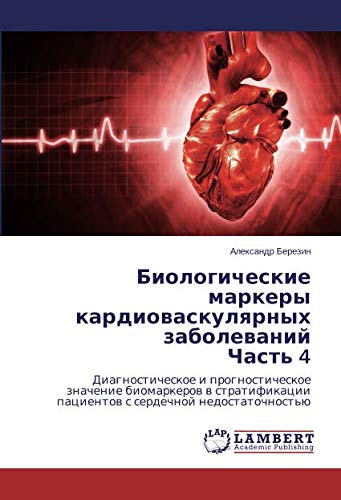 Биологические маркеры кардиоваскулярных заболеваний Часть 4: Диагностическое и прогностическое значение биомаркеров в стратификации пациентов с ... pacientow s serdechnoj nedostatochnost'ü