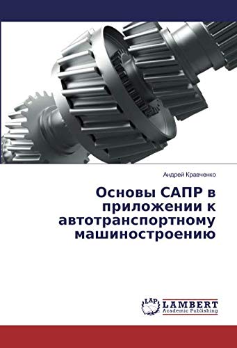 Основы САПР в приложении к автотранспортному машиностроению