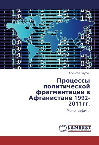 Процессы политической фрагментации в Афганистане 1992-2011гг.: Монография.: Monografiq.