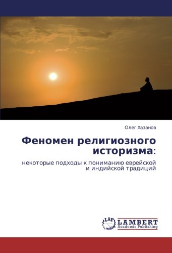 Феномен религиозного историзма:: некоторые подходы к пониманию еврейской и индийской традиций: nekotorye podhody k ponimaniü ewrejskoj i indijskoj tradicij