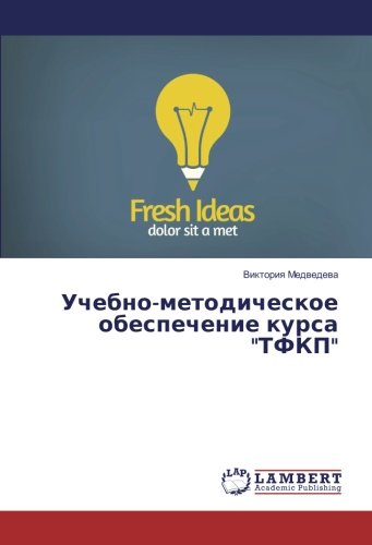 Учебно-методическое обеспечение курса ТФКП