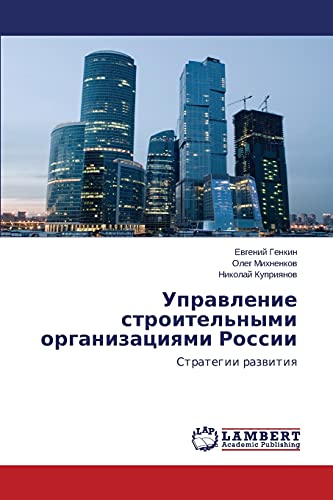 Upravlenie stroitel'nymi organizatsiyami Rossii: Strategii razvitiya: Strategii razwitiq