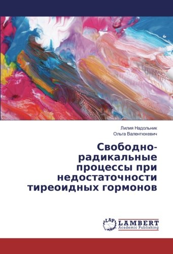 Свободно-радикальные процессы при недостаточности тиреоидных гормонов
