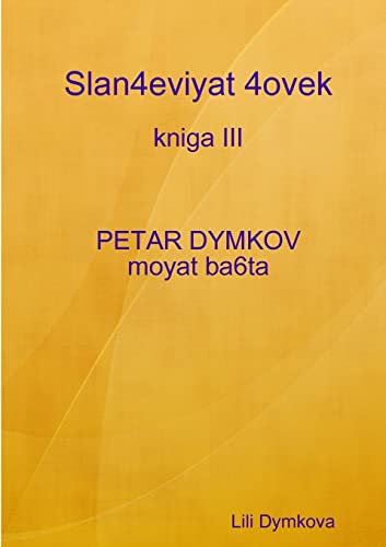 Slan4eviyat 4ovek - kniga Iii. Petar Dymkov - moyat ba6ta