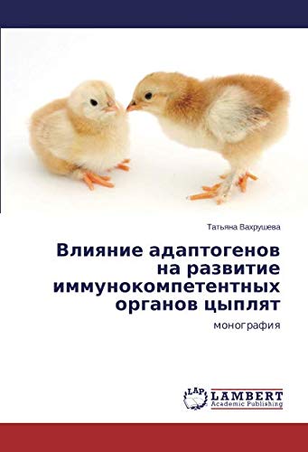 Влияние адаптогенов на развитие иммунокомпетентных органов цыплят: монография: monografiq