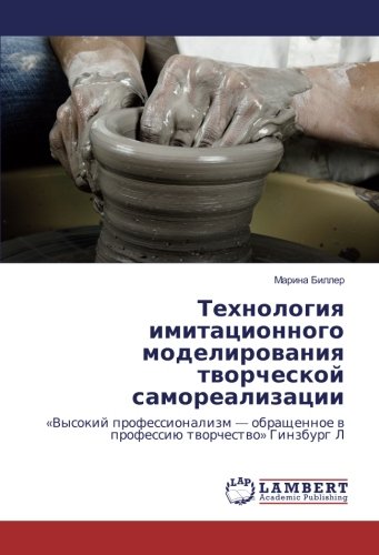 Технология имитационного моделирования творческой самореализации: «Высокий профессионализм — обращенное в профессию творчество» Гинзбург Л: «Vysokij ... v professiju tvorchestvo» Ginzburg L