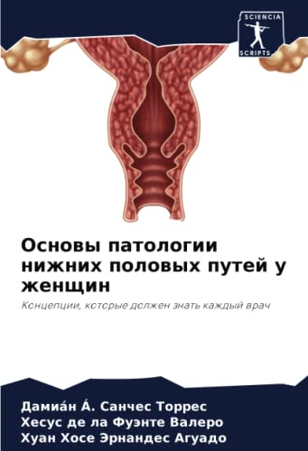 Основы патологии нижних половых путей у женщин: Концепции, которые должен знать каждый врач: Koncepcii, kotorye dolzhen znat' kazhdyj wrach