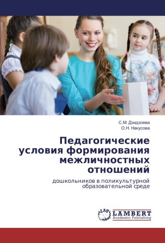 Педагогические условия формирования межличностных отношений: дошкольников в поликультурной образовательной среде: doshkol'nikow w polikul'turnoj obrazowatel'noj srede