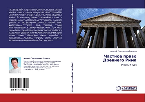 Chastnoe pravo Drevnego Rima: Uchebnyy kurs: Uchebnyj kurs