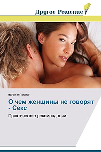 O chem zhenshchiny ne govoryat - Seks: Prakticheskie rekomendatsii: Prakticheskie rekomendacii