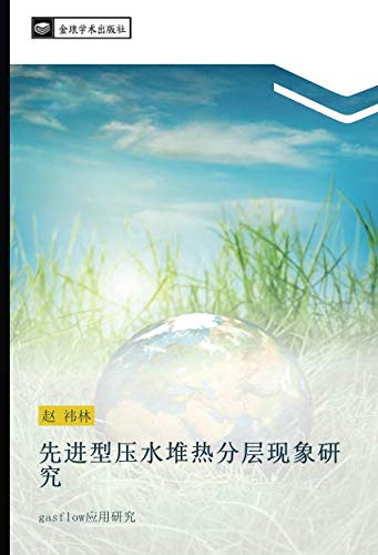 先进型压水堆热分层现象研究: gasflow应用研究: gasflow ying yong yan jiu