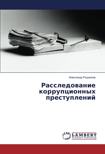 Расследование коррупционных преступлений