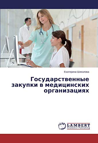 Государственные закупки в медицинских организациях