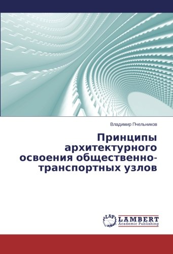 Принципы архитектурного освоения общественно-транспортных узлов