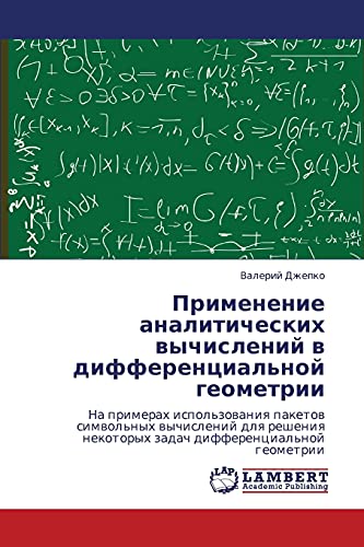 Применение аналитических вычислений в дифференциальной геометрии: На примерах использования пакетов символьных вычислений для решения некоторых задач ... nekotoryh zadach differencial'noj geometrii