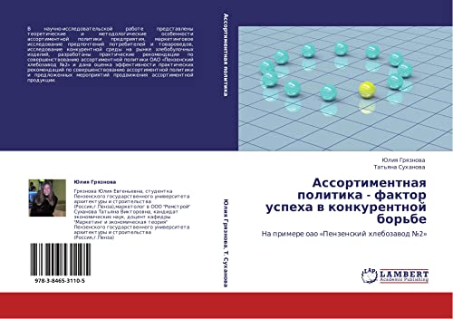 Ассортиментная политика - фактор успеха в конкурентной борьбе: На примере оао «Пензенский хлебозавод №2»: Na primere oao «Penzenskij hlebozawod ¿2»