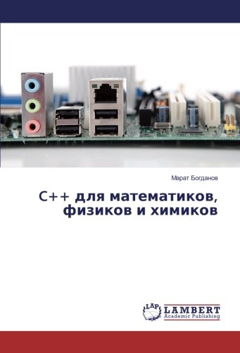 C++ для математиков, физиков и химиков