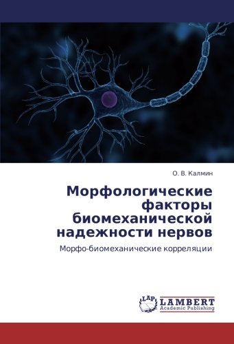 Морфологические факторы биомеханической надежности нервов: Морфо-биомеханические корреляции: Morfo-biomehanicheskie korrelqcii