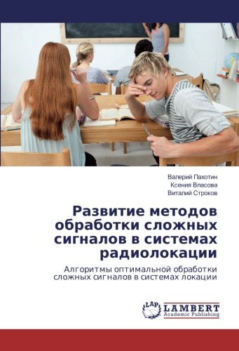 Развитие методов обработки сложных сигналов в системах радиолокации: Алгоритмы оптимальной обработки сложных сигналов в системах локации: Algoritmy ... slozhnyh signalow w sistemah lokacii