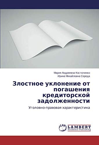 Злостное уклонение от погашения кредиторской задолженности: Уголовно-правовая характеристика: Ugolowno-prawowaq harakteristika