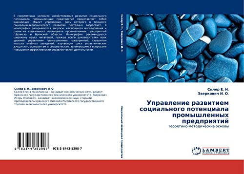 Управление развитием социального потенциала промышленных предприятий: Теоретико-методические основы: Teoretiko-metodicheskie osnowy