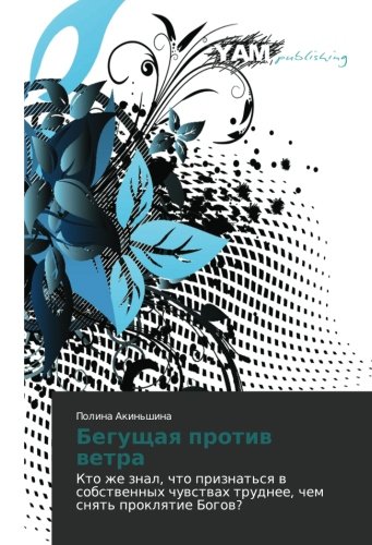 Begushchaya protiv vetra: Kto zhe znal, chto priznat'sya v sobstvennykh chuvstvakh trudnee, chem snyat' proklyatie Bogov?: Kto zhe znal, chto ... trudnee, chem snqt' proklqtie Bogow?