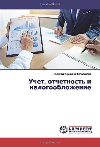 Учет, отчетность и налогообложение