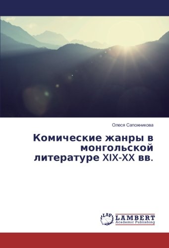 Комические жанры в монгольской литературе XIX-XX вв.