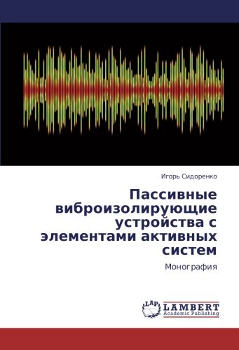 Пассивные виброизолирующие устройства с элементами активных систем: Монография: Monografiq