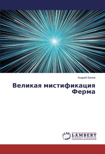 Великая мистификация Ферма