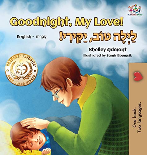 Goodnight, My Love! (English Hebrew Children's Book): Bilingual Hebrew book for kids (English Hebrew Bilingual Collection)