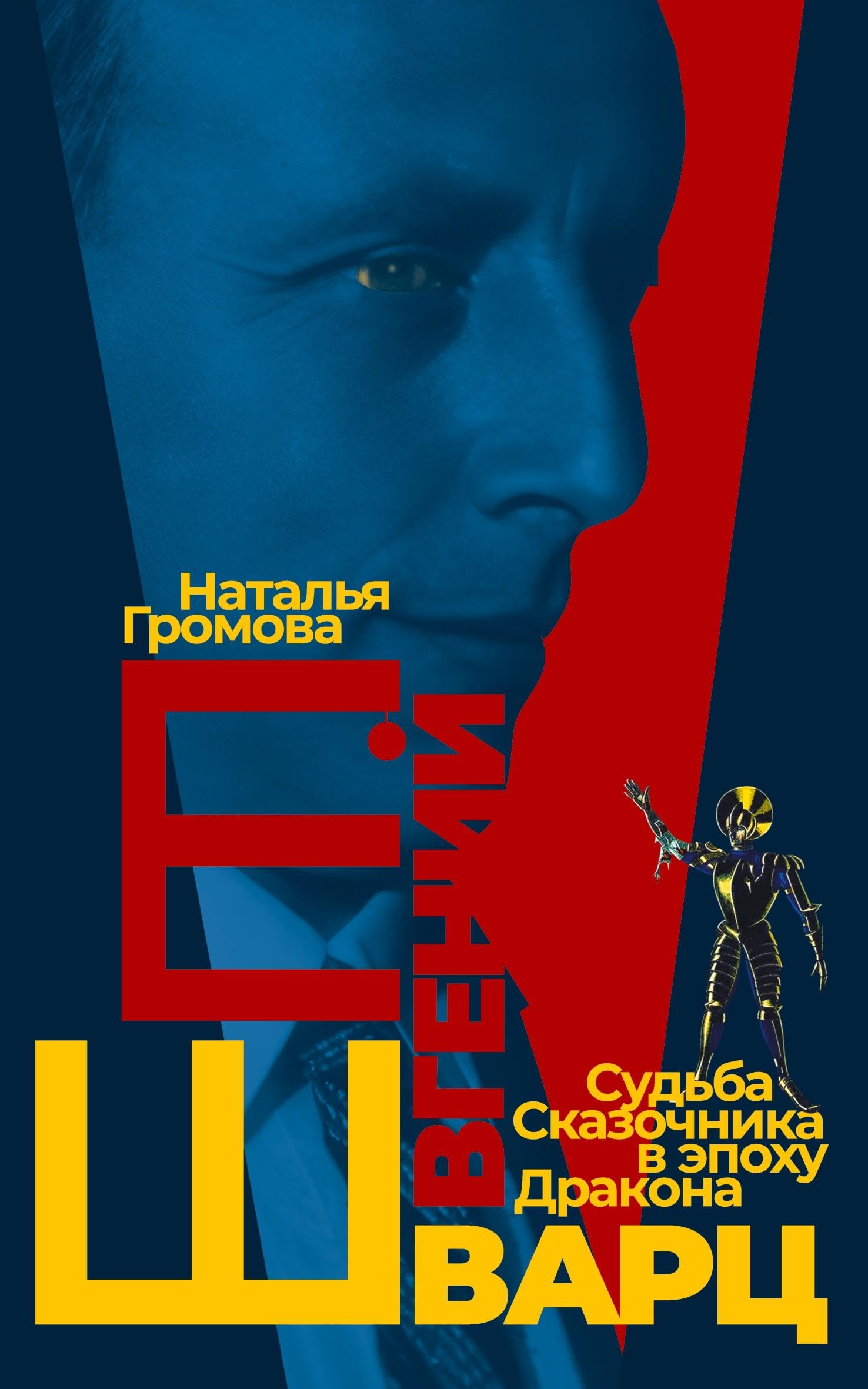 Evgeniy Shvarts. Sud'ba Skazochnika v epokhu Drakona