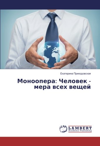 Моноопера: Человек - мера всех вещей