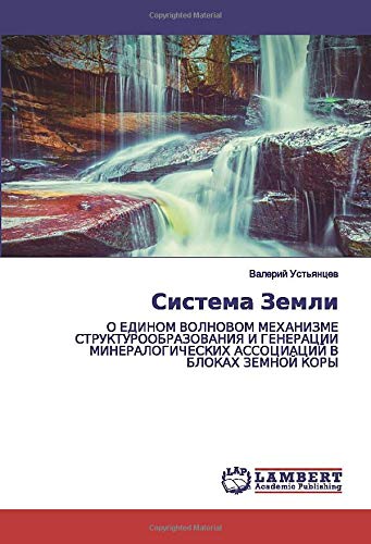 Система Земли: О ЕДИНОМ ВОЛНОВОМ МЕХАНИЗМЕ СТРУКТУРООБРАЗОВАНИЯ И ГЕНЕРАЦИИ МИНЕРАЛОГИЧЕСКИХ АССОЦИАЦИЙ В БЛОКАХ ЗЕМНОЙ КОРЫ: O EDINOM VOLNOVOM ... ASSOCIACIJ V BLOKAH ZEMNOJ KORY
