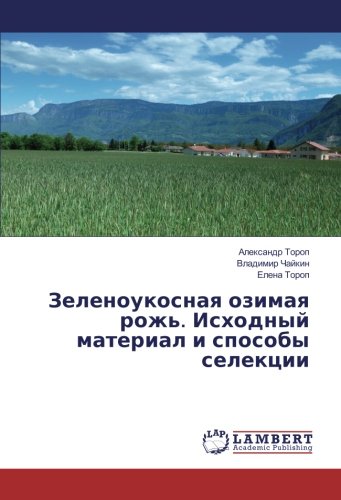 Зеленоукосная озимая рожь. Исходный материал и способы селекции