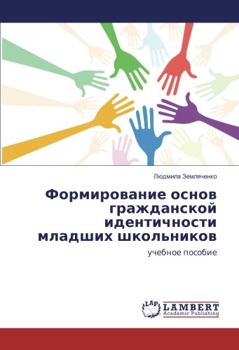 Формирование основ гражданской идентичности младших школьников: учебное пособие: uchebnoe posobie