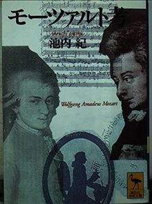 モーツァルト考 (講談社学術文庫)  | Buch | Zustand gut