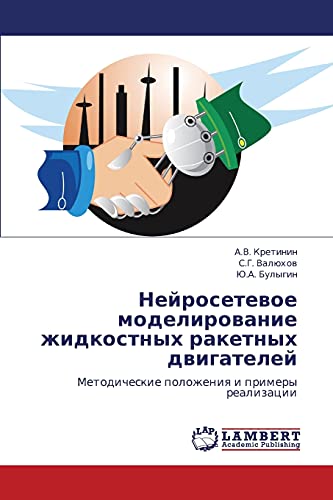 Нейросетевое моделирование жидкостных ракетных двигателей: Методические положения и примеры реализации: Metodicheskie polozheniq i primery realizacii