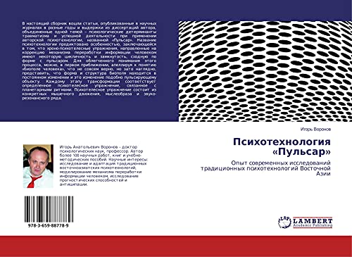 Psihotehnologiq «Pul'sar»: Opyt sowremennyh issledowanij tradicionnyh psihotehnologij Vostochnoj Azii