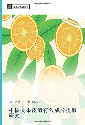 柑橘类果皮渣有效成分提取研究