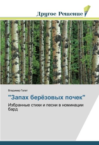 Запах берёзовых почек: Избранные стихи и песни в номинации бард: Izbrannye stihi i pesni w nominacii bard