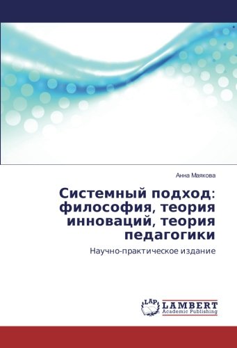 Системный подход: философия, теория инноваций, теория педагогики: Научно-практическое издание