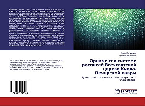 Ornament w sisteme rospisej Vsehswqtskoj cerkwi Kiewo-Pecherskoj lawry: Dekoratiwizm i hudozhestwennye principy äpohi modern
