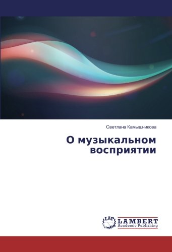 О музыкальном восприятии