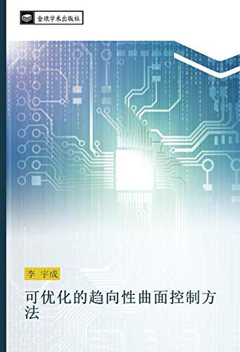 可优化的趋向性曲面控制方法