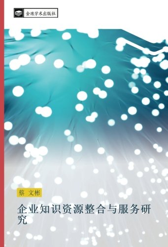 企业知识资源整合与服务研究