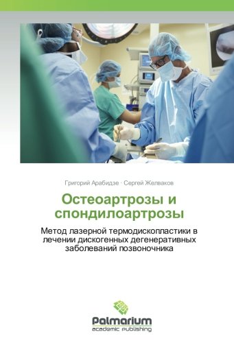 Остеоартрозы и спондилоартрозы: Метод лазерной термодископластики в лечении дискогенных дегенеративных заболеваний позвоночника: Metod lazernoj ... degeneratiwnyh zabolewanij pozwonochnika