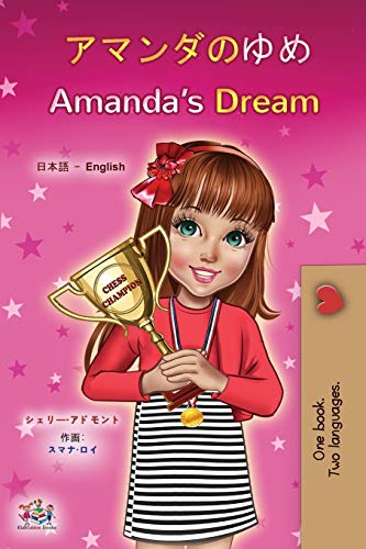 Amanda's Dream (Japanese English Bilingual Children's Book) (Japanese English Bilingual Collection)